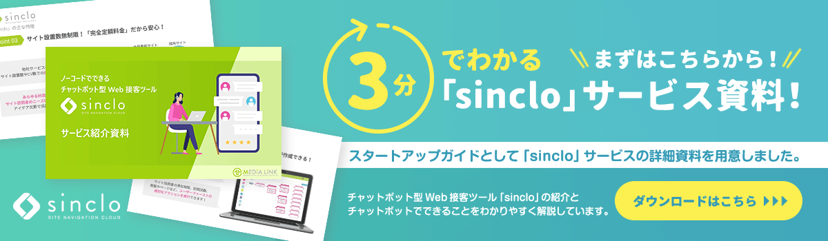 まずはここから！3分でわかる「sinclo」サービス資料～チャットボット型Web接客ツール「sinclo」の紹介とチャットボットでできることをわかりやすく解説しています。