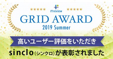 sinclo（シンクロ）は「ITreview Grid AWARD 2019 Summer」で表彰されました。