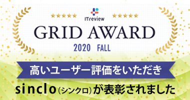 「ITreview Grid Award 2020 Fall」にて、sinclo（シンクロ）が表彰されました