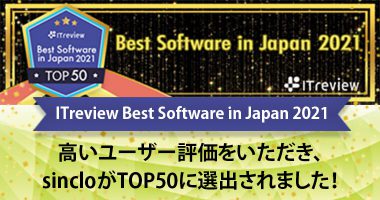 「ITreview Best Software in Japan 2021」にて、sincloがTOP50に選出されました