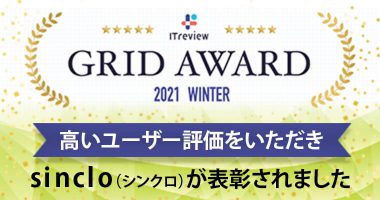 「ITreview Grid Award 2021 Winter」にて、sinclo（シンクロ）が3部門で表彰されました
