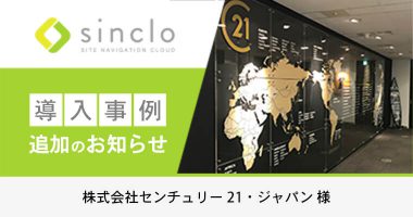 オンライン接客による売上向上に成功した「株式会社センチュリー21・ジャパン様」のsinclo導入事例を追加しました
