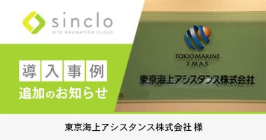 東京海上アシスタンス株式会社様のsinclo導入事例を追加いたしました