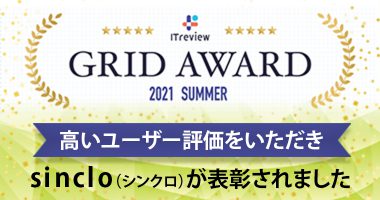 「ITreview Grid Award 2021 Summer」にて、sinclo（シンクロ）が3年連続3部門で表彰されました