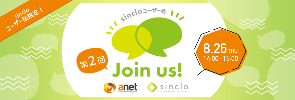 第2回sincloユーザー会「Join us！」