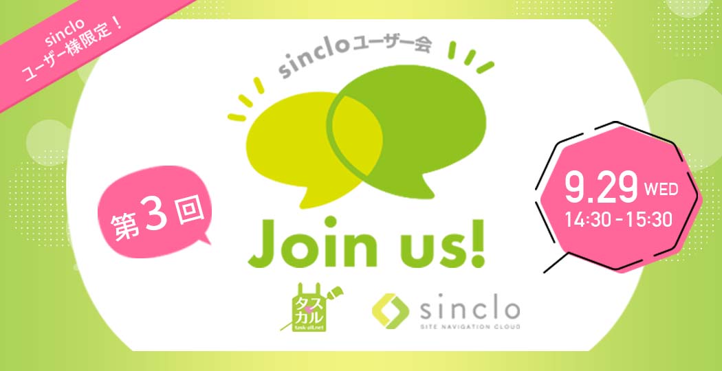 第3回sincloユーザー会「Join us！」