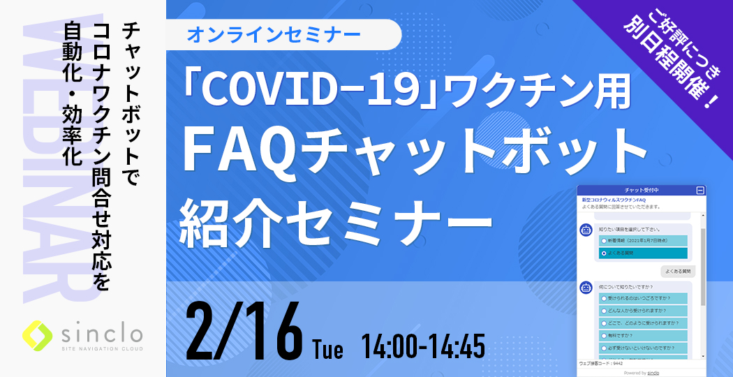 【2月16日開催】新型コロナウイルスワクチン用FAQチャットボット紹介セミナー