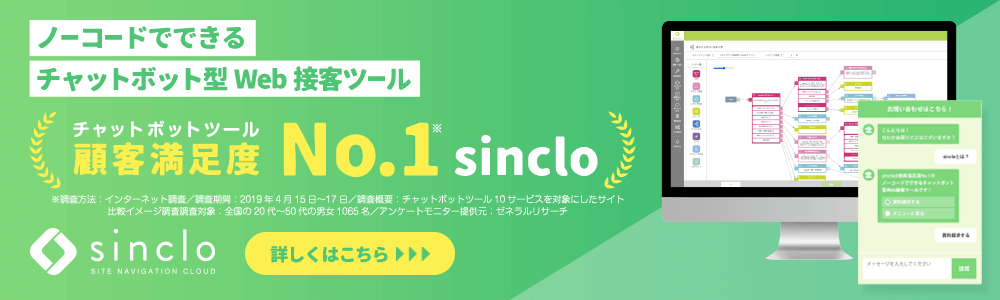 ノーコードでできるチャット型Web接客ツール「sinclo」｜サイトTOP